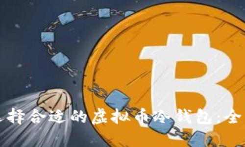 如何选择合适的虚拟币冷钱包：全面指南