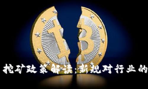 重庆虚拟币挖矿政策解读：新规对行业的影响与启示