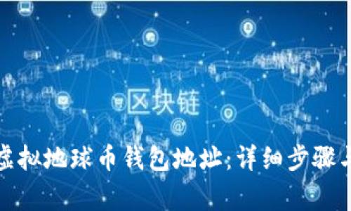 如何设置虚拟地球币钱包地址：详细步骤与注意事项