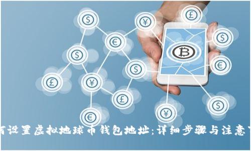 如何设置虚拟地球币钱包地址：详细步骤与注意事项