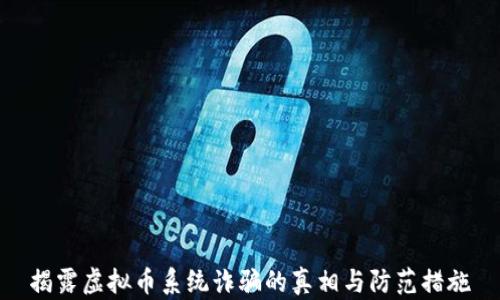 
揭露虚拟币系统诈骗的真相与防范措施