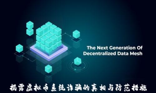 
揭露虚拟币系统诈骗的真相与防范措施