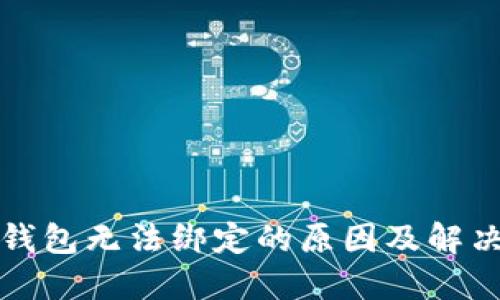 小狐钱包无法绑定的原因及解决方法