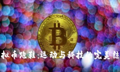 虚拟币跑鞋：运动与科技的完美结合