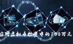 如何应对虚拟币投资中的