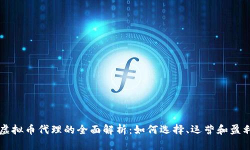 虚拟币代理的全面解析：如何选择、运营和盈利