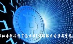 卖虚拟币被冻结了怎么办