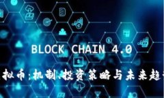 CCX虚拟币：机制、投资策