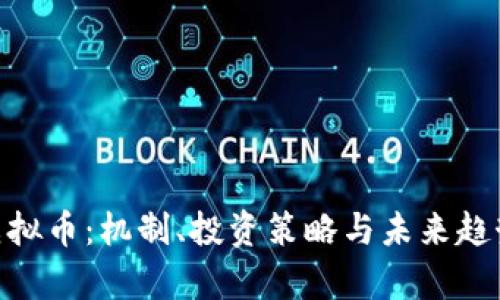 CCX虚拟币：机制、投资策略与未来趋势分析