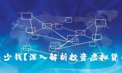 炒虚拟币能赚多少钱？深