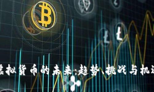 虚拟货币的未来：趋势、挑战与机遇