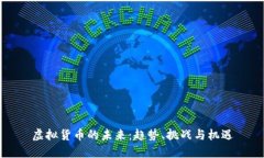 虚拟货币的未来：趋势、