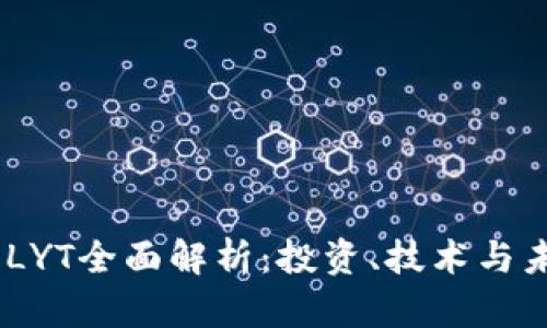 :虚拟币LYT全面解析：投资、技术与未来趋势