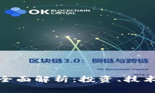 :虚拟币LYT全面解析：投资、技术与未来趋势