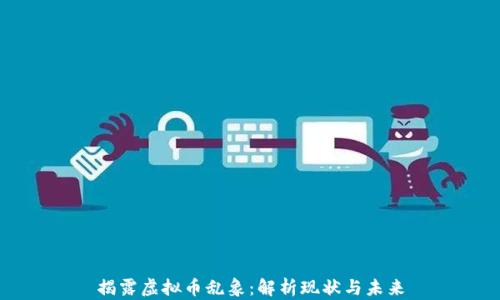 
揭露虚拟币乱象：解析现状与未来