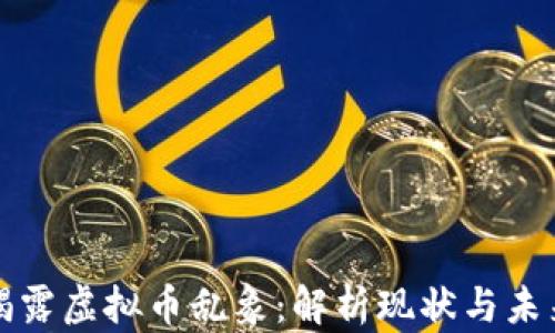 
揭露虚拟币乱象：解析现状与未来