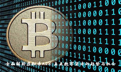 全面解析虚拟币ARX：未来数字货币的趋势与机会