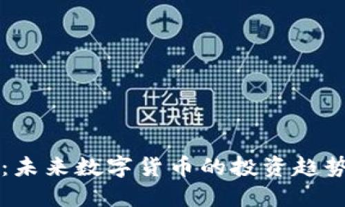 参哥虚拟币：未来数字货币的投资趋势和发展展望