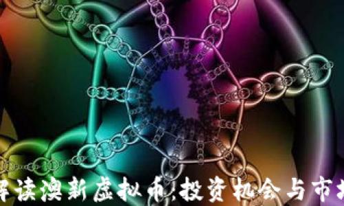 
全面解读澳新虚拟币：投资机会与市场动态