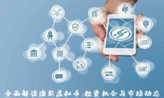 全面解读澳新虚拟币：投