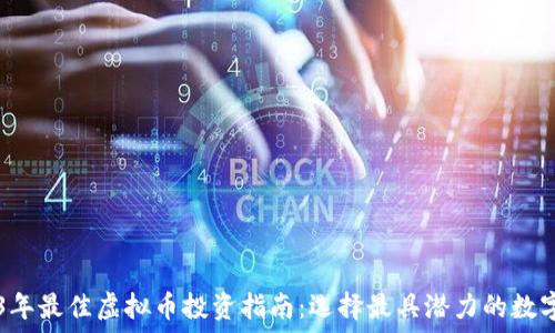   
2023年最佳虚拟币投资指南：选择最具潜力的数字货币