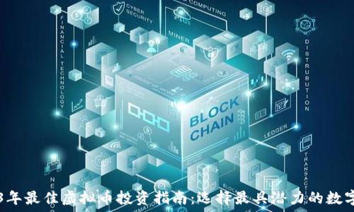   
2023年最佳虚拟币投资指南：选择最具潜力的数字货币