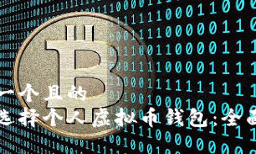 思考一个且的  
如何选择个人虚拟币钱包：全面指南