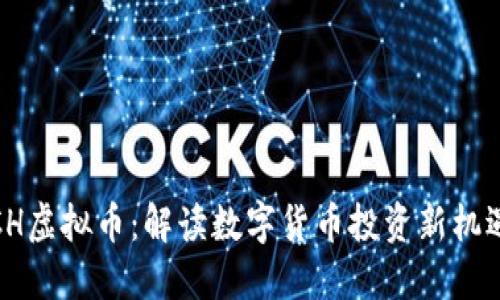 CH虚拟币：解读数字货币投资新机遇