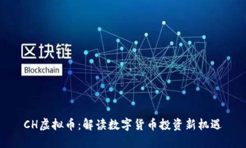 CH虚拟币：解读数字货币投资新机遇