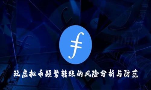 玩虚拟币频繁转账的风险分析与防范