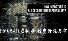 深入探讨UBAik虚拟币：投资