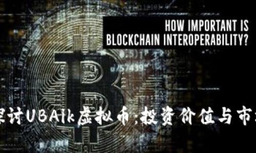 深入探讨UBAik虚拟币：投资价值与市场前景