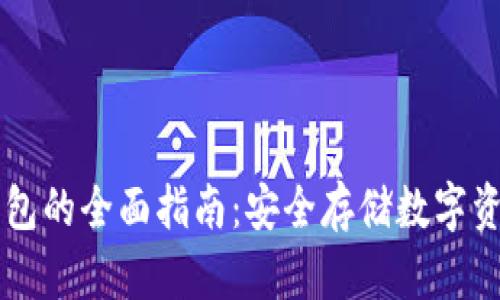 虚拟币离线钱包的全面指南：安全存储数字资产的最佳方法