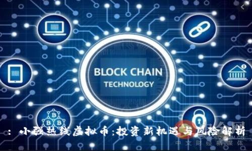 : 小强热线虚拟币：投资新机遇与风险解析