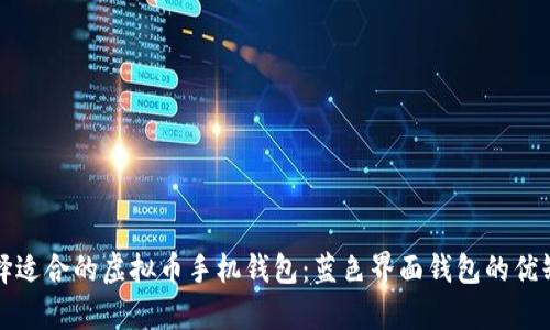 如何选择适合的虚拟币手机钱包：蓝色界面钱包的优缺点分析