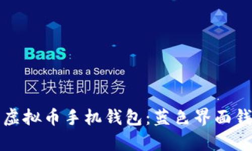 如何选择适合的虚拟币手机钱包：蓝色界面钱包的优缺点分析