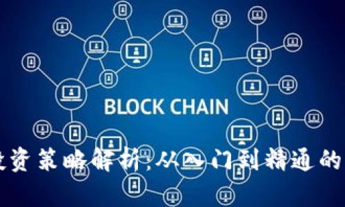 虚拟币投资策略解析：从入门到精通的全面指南