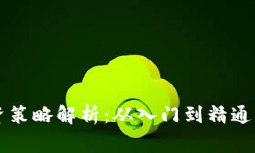 虚拟币投资策略解析：从入门到精通的全面指南
