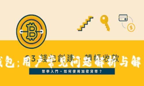 小狐钱包：用户常见问题解析与解决方案