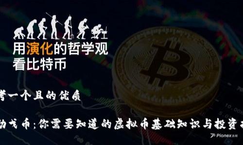 思考一个且的优质

马勒戈币：你需要知道的虚拟币基础知识与投资指南