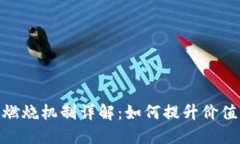 : 虚拟币燃烧机制详解：如