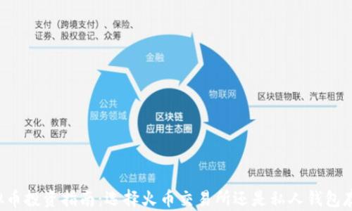 
虚拟币投资指南：选择火币交易所还是私人钱包存储？