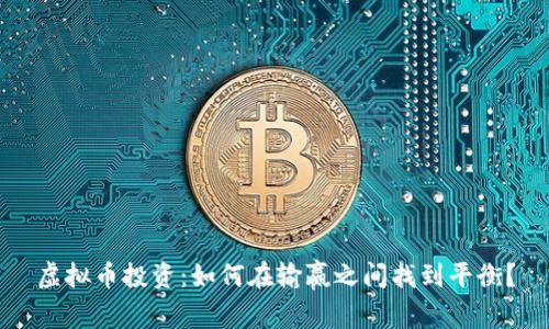 虚拟币投资：如何在输赢之间找到平衡？