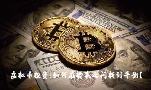 虚拟币投资：如何在输赢之间找到平衡？