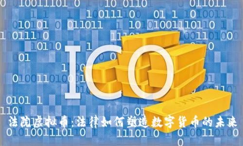 法院虚拟币：法律如何塑造数字货币的未来