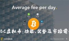 全解HBC虚拟币：功能、优