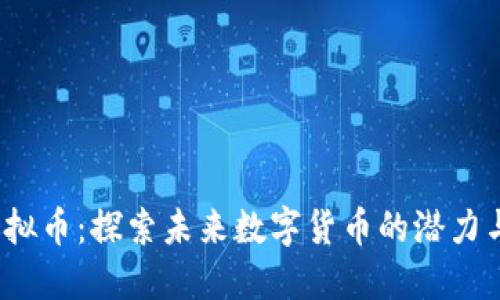 KIF虚拟币：探索未来数字货币的潜力与机遇