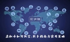虚拟币如何做空：新手指