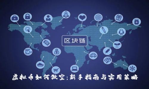 虚拟币如何做空：新手指南与实用策略