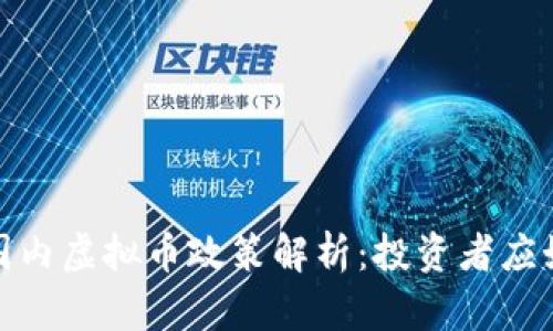 2023年国内虚拟币政策解析：投资者应如何应对？